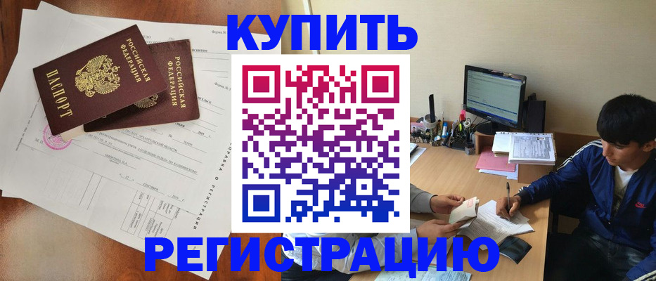 временная регистрация купить в Катав-Ивановске